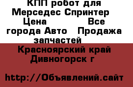 КПП робот для Мерседес Спринтер › Цена ­ 40 000 - Все города Авто » Продажа запчастей   . Красноярский край,Дивногорск г.